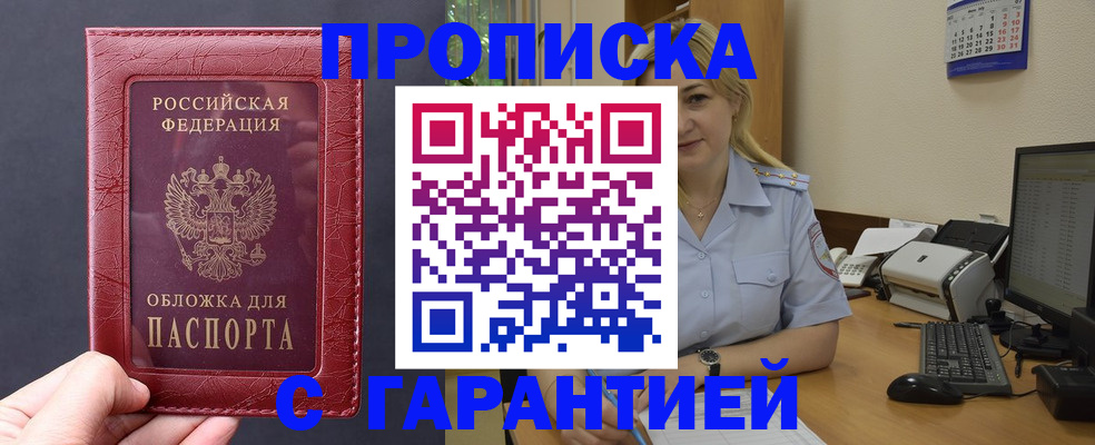 купить прописку в Астрахани
