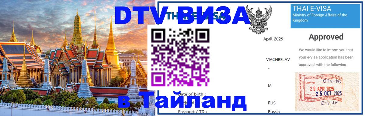 Виза ДТВ на 5 лет в Тайланд 