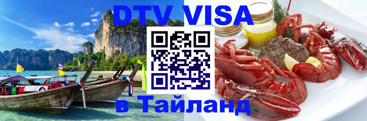 DTV Виза в Тайланд для россиян 