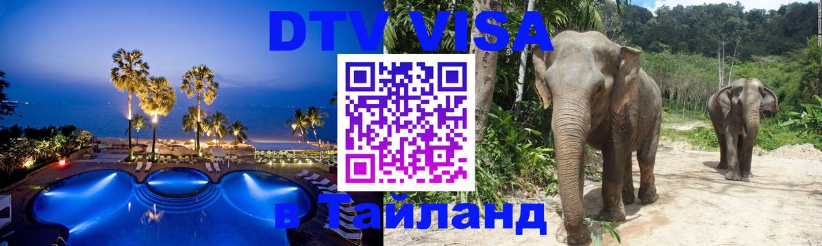 Стоимость и условия DTV визы — оформление в Таиланд под ключ - Астрахань  19.11.2025 